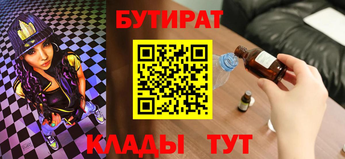 Бутират  Бутират 1.4BDO  Вход с VPN  Ногинск 