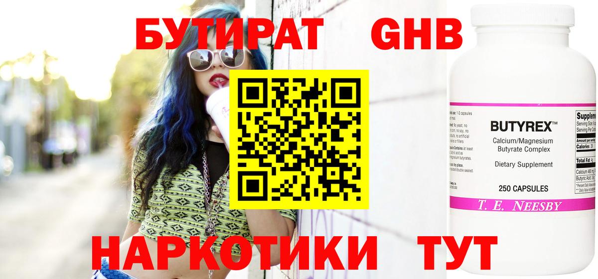 БУТИРАТ оксибутират Ногинск