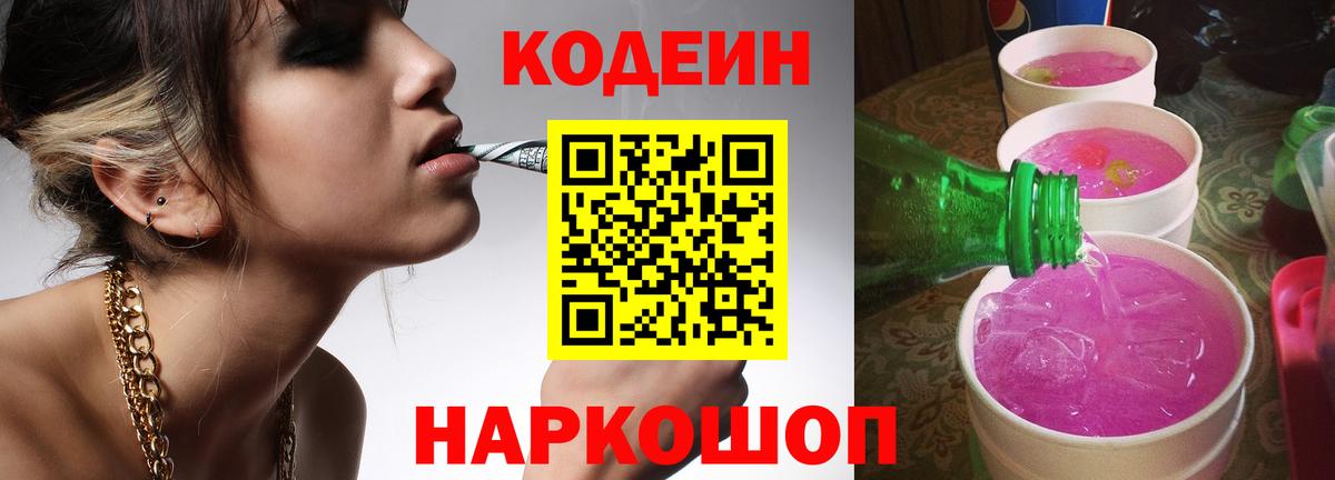 Codein напиток Lean (лин)  Вход с VPN  Ногинск  Codein Purple Drank 